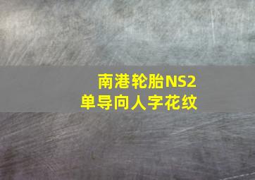 南港轮胎NS2 单导向人字花纹